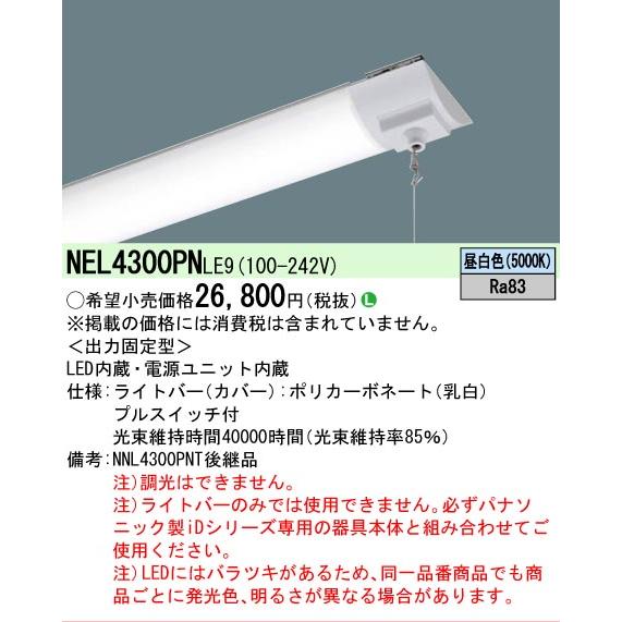 Panasonic（パナソニック） △[法人限定][即納在庫有り] NEL4300PN LE9