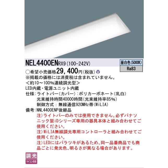 ▲[法人限定][即納在庫有り] NEL4400EN RX9 パナソニック 40形 ライトバー 連続調光型(ライコン別売) 直管形蛍光灯FLR40形2灯器具相当 [ NEL4400ENRX9 ]_1