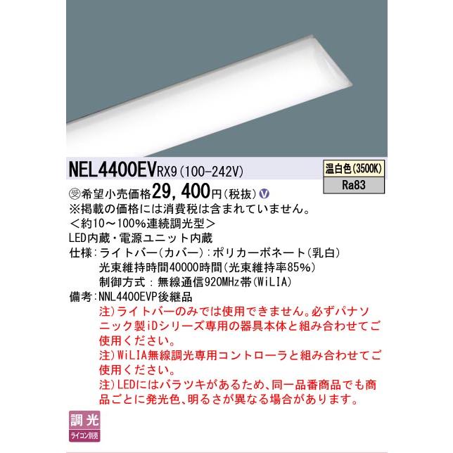 ▲納期未定[法人限定] NEL4400EV RX9 パナソニック ※受注品 40形 ライトバー 連続調光型(ライコン別売) 直管形蛍光灯FLR40形2灯器具相当 [ NEL4400EVRX9 ]_1