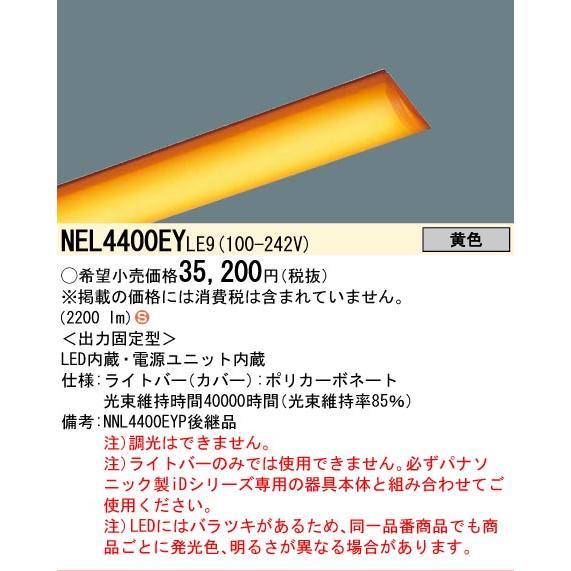 Panasonic（パナソニック） [法人限定] NEL4400EY LE9 クリーンルーム