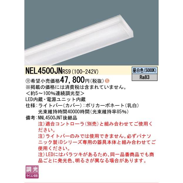 ▲納期未定[法人限定] NEL4500JN RS9 パナソニック ※受注品 40形 ライトバー 調光 ライコン別売 リベコム Hf32形定格出力型2灯器具相当 [ NEL4500JNRS9 ]の画像