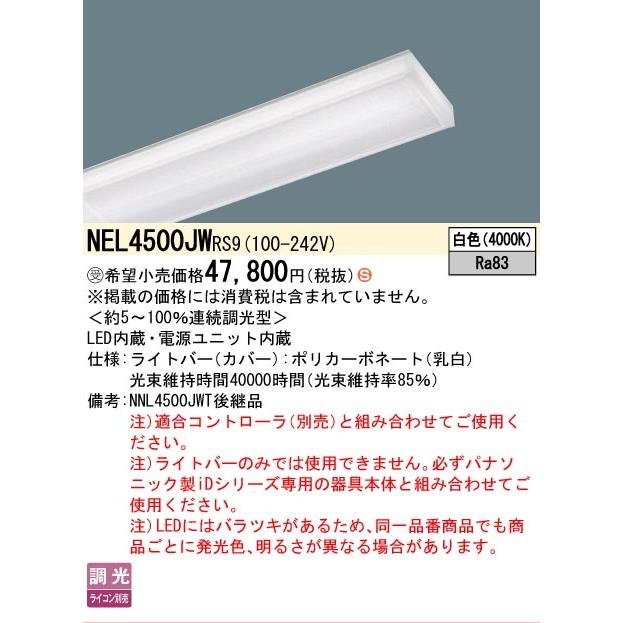 ▲納期未定[法人限定] NEL4500JW RS9 パナソニック ※受注品 40形 ライトバー 調光 ライコン別売 リベコム Hf32形定格出力型2灯器具相当 [ NEL4500JWRS9 ]の画像