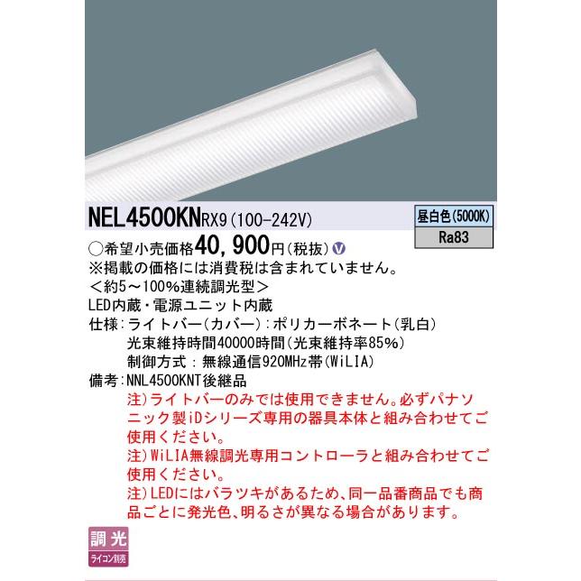 ▲納期未定[法人限定] NEL4500KN RX9 パナソニック 40形 ライトバー 連続調光型(ライコン別売) Hf蛍光灯32形定格出力型2灯器具相当 [ NEL4500KNRX9 ]の画像