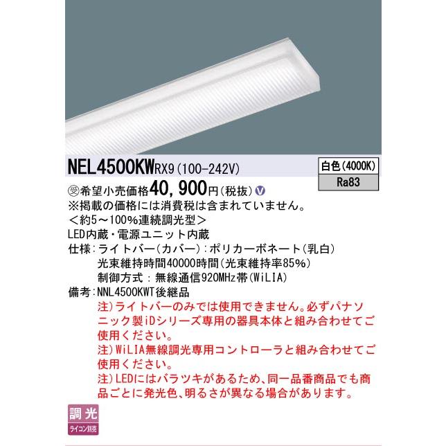 ▲納期未定[法人限定] NEL4500KW RX9 パナソニック ※受注品 40形 ライトバー 連続調光型(ライコン別売) Hf蛍光灯32形定格出力型2灯器具相当 [ NEL4500KWRX9 ]の画像