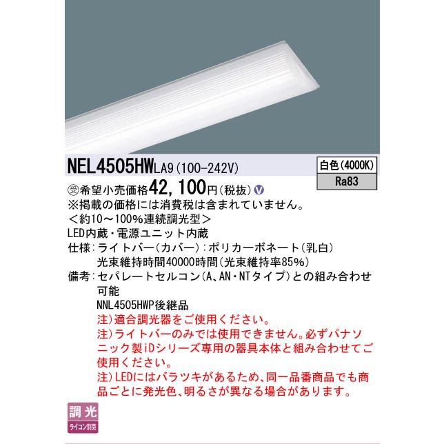 ▲納期未定[法人限定] NEL4505HW LA9 パナソニック ※受注品 40形 ライトバー 連続調光型(ライコン別売) Hf蛍光灯32形定格出力型2灯器具相当 [ NEL4505HWLA9 ]_1