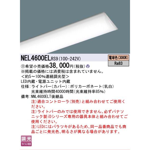 ▲納期未定[法人限定] NEL4600EL RS9 パナソニック ※受注品 40形 ライトバー 調光 ライコン別売 リベコム Hf蛍光灯32形高出力型2灯器具相当 [ NEL4600ELRS9 ]_1