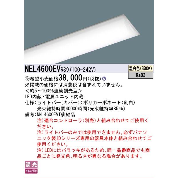 ▲納期未定[法人限定] NEL4600EV RS9 パナソニック ※受注品 40形 ライトバー 調光 ライコン別売 リベコム Hf蛍光灯32形高出力型2灯器具相当 [ NEL4600EVRS9 ]_1
