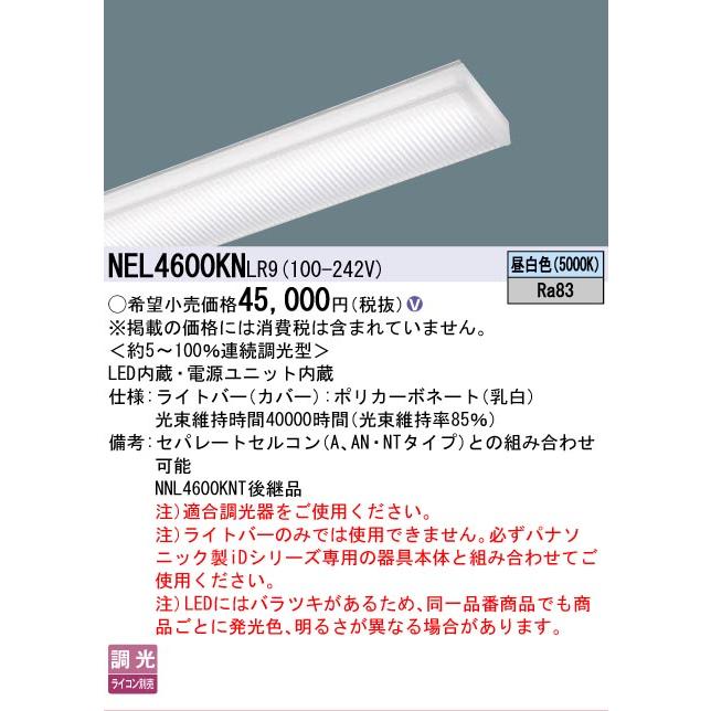 ▲納期未定[法人限定] NEL4600KN LR9 パナソニック 40形 ライトバー 連続調光型(ライコン別売) Hf蛍光灯32形高出力型2灯器具相当 [ NEL4600KNLR9 ]_1