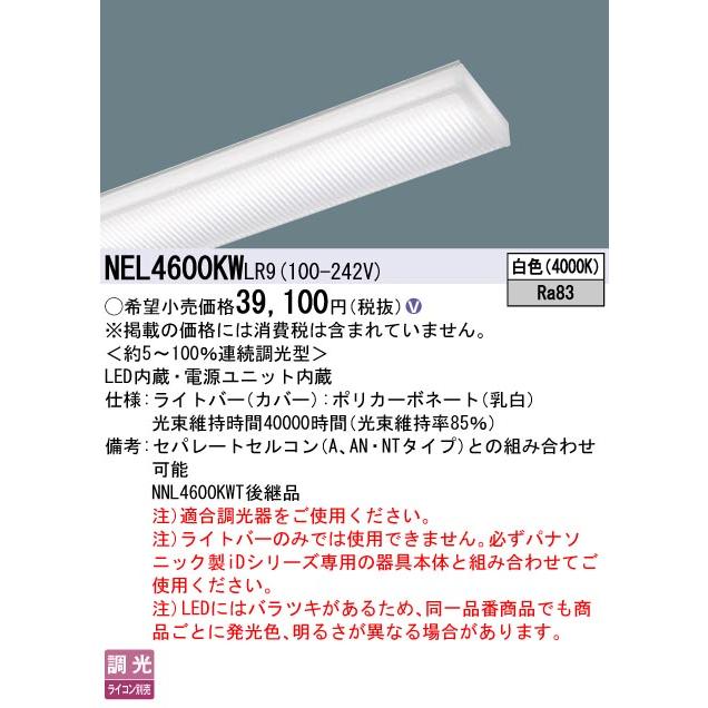 パナソニック NNL4600KWT LR9 ライトバーのみ 2本セット 【公式通販】