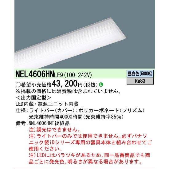 ▲納期未定[法人限定] NEL4606HN LE9 パナソニック 学校用 40形 ライトバー Hf蛍光灯32形高出力型2灯器具相当 [ NEL4606HNLE9 ]の画像