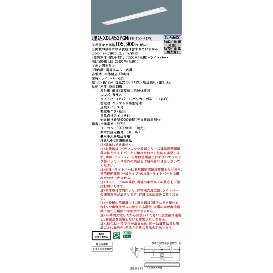 ▲納期未定[法人限定] XDL453PGN LE9 パナソニック ※受注品 リニューアル用 埋込型 40形 一体型LEDベースライト (非常用) 下面開放型 [ XDL453PGNLE9 ]の画像