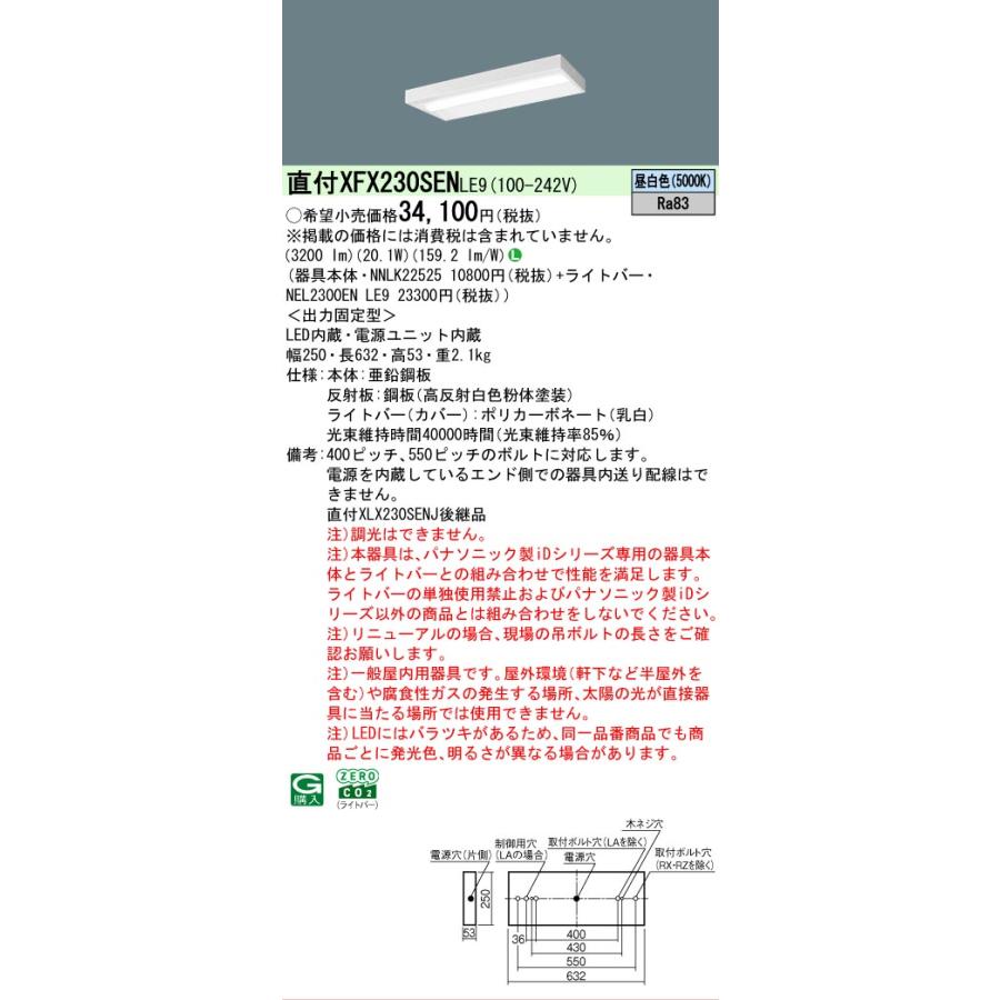 ▲[法人限定][即納在庫有り] XFX230SEN LE9 パナソニック 天井直付型 20形 一体型LEDベースライト スリムベース [ XFX230SENLE9 ]の画像