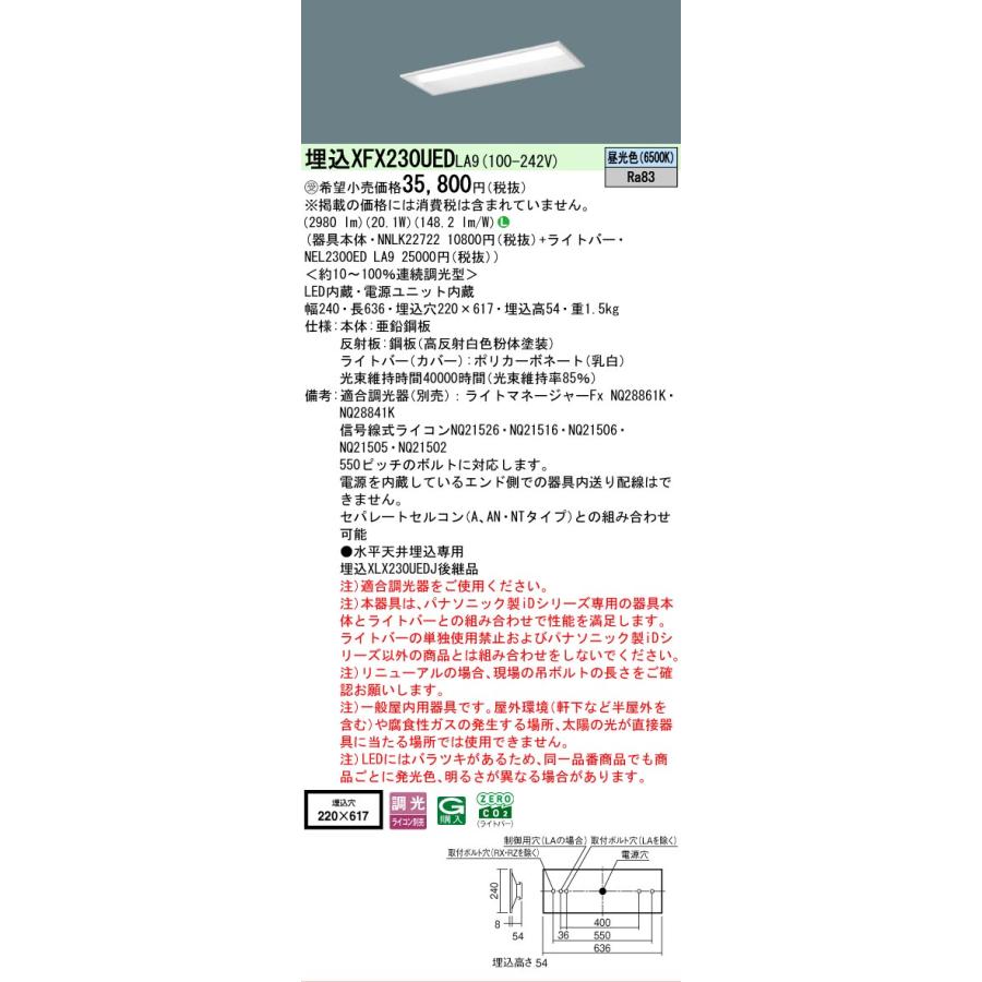 ▲納期未定[法人限定] XFX230UED LA9 パナソニック ※受注品 天井埋込型 20形 一体型LEDベースライト 連続調光型 (ライコン別売) 下面開放型 [ XFX230UEDLA9 ]_1