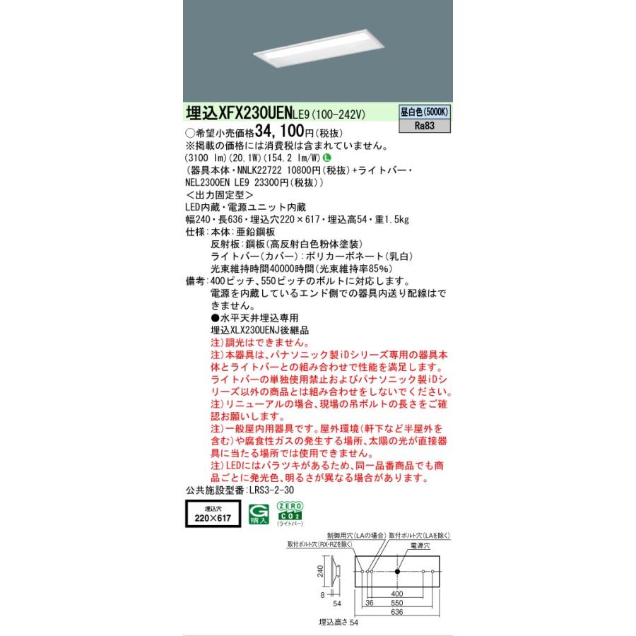 ▲[法人限定][即納在庫有り] XFX230UEN LE9 パナソニック 天井埋込型 20形 一体型LEDベースライト 下面開放型 [ XFX230UENLE9 ]の画像