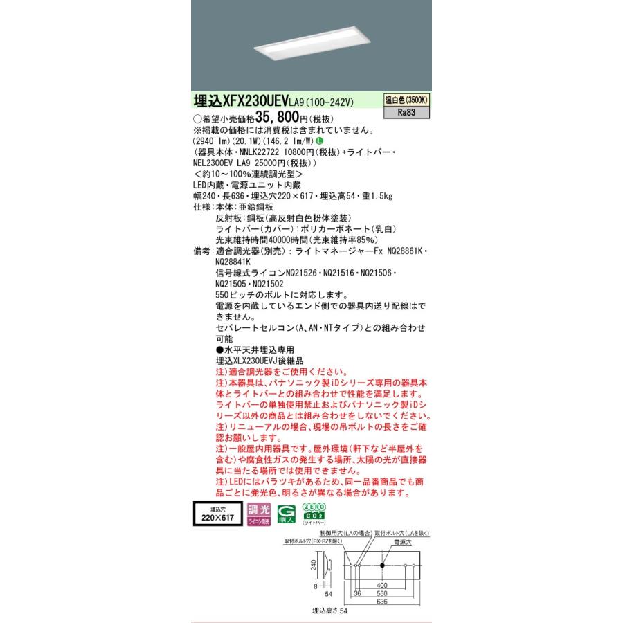 ▲納期未定[法人限定] XFX230UEV LA9 パナソニック 天井埋込型 20形 一体型LEDベースライト 連続調光型 (ライコン別売) 下面開放型 [ XFX230UEVLA9 ]_1