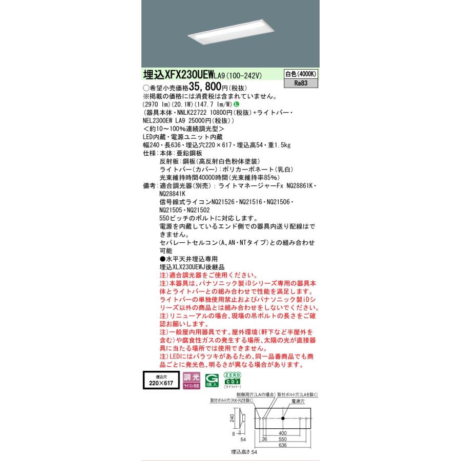 ▲納期未定[法人限定] XFX230UEW LA9 パナソニック 天井埋込型 20形 一体型LEDベースライト 連続調光型 (ライコン別売) 下面開放型 [ XFX230UEWLA9 ]_1