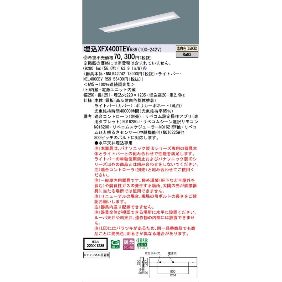 ▲納期未定[法人限定] XFX400TEV RS9 パナソニック ※受注品 天井埋込型 40形 LEDベースライト 連続調光型 ライコン別売 リベコム 下面開放型 [ XFX400TEVRS9 ]の画像