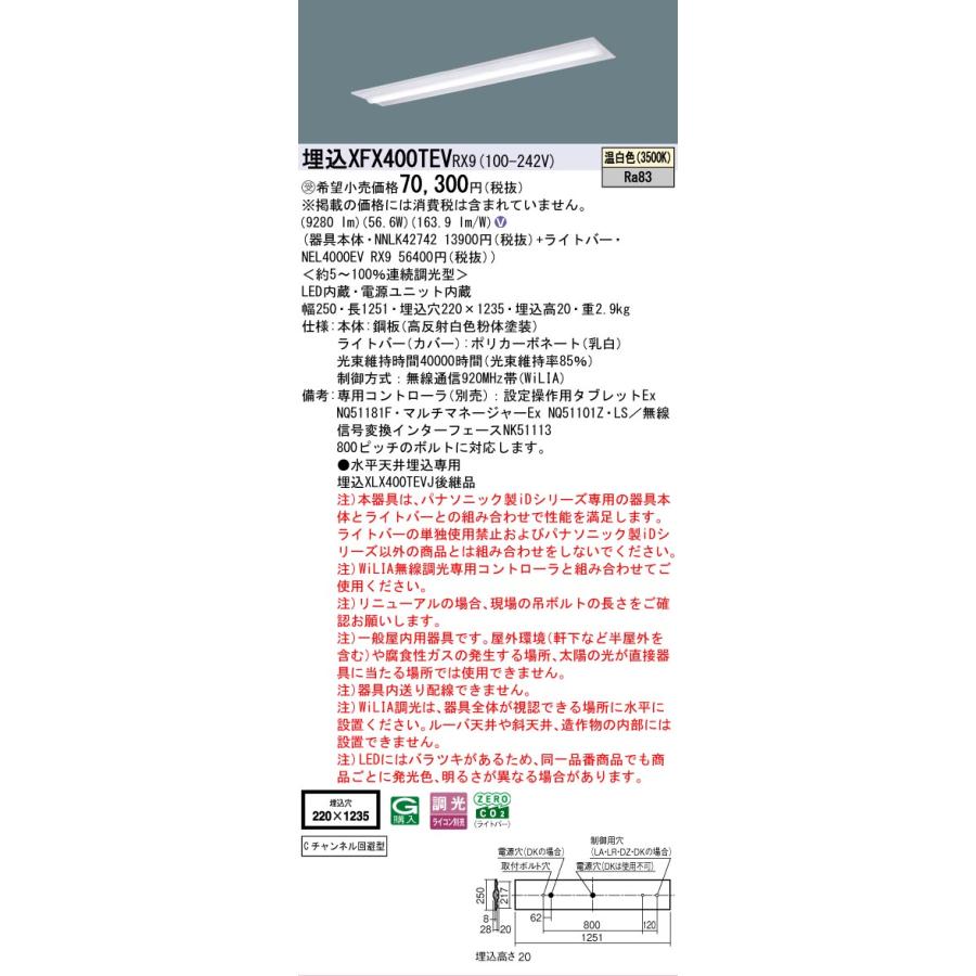 ▲納期未定[法人限定] XFX400TEV RX9 パナソニック ※受注品 天井埋込型 40形 一体型LEDベースライト 連続調光型 (ライコン別売) 下面開放型 [ XFX400TEVRX9 ]の画像