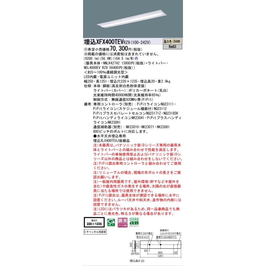 ▲納期未定[法人限定] XFX400TEV RZ9 パナソニック ※受注品 天井埋込型 40形 LEDベースライト 連続調光型 ライコン別売 PiPit調光 下面開放型 [XFX400TEVRZ9]の画像