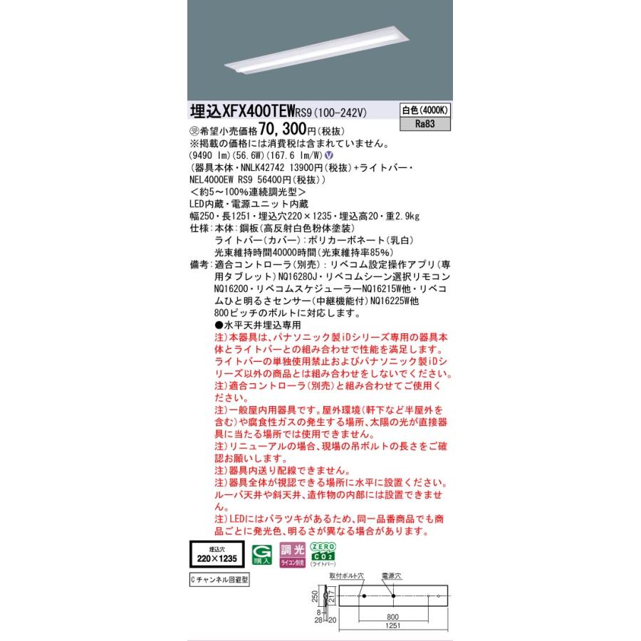 ▲納期未定[法人限定] XFX400TEW RS9 パナソニック ※受注品 天井埋込型 40形 LEDベースライト 連続調光型 ライコン別売 リベコム 下面開放型 [ XFX400TEWRS9 ]の画像