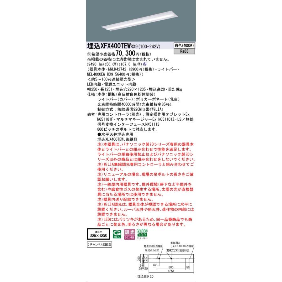 ▲納期未定[法人限定] XFX400TEW RX9 パナソニック ※受注品 天井埋込型 40形 一体型LEDベースライト 連続調光型 (ライコン別売) 下面開放型 [ XFX400TEWRX9 ]の画像