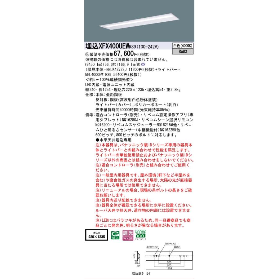 ▲納期未定[法人限定] XFX400UEW RS9 パナソニック ※受注品 天井埋込型 40形 LEDベースライト 連続調光型 ライコン別売 リベコム 下面開放型 [ XFX400UEWRS9 ]_1