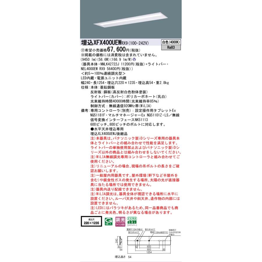 ▲納期未定[法人限定] XFX400UEW RX9 パナソニック ※受注品 天井埋込型 40形 一体型LEDベースライト 連続調光型 (ライコン別売) 下面開放型 [ XFX400UEWRX9 ]_1