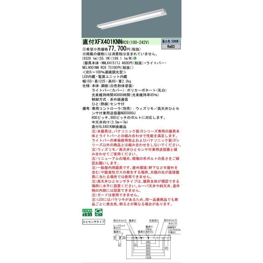 Panasonic - ▲納期宙ぶらりん[法人押さえる] XFX401KNN RC9 パナソニック ※受注品 一種独特周囲の状況用 上昇限度直付 40形 軍事基地ともし火 中上昇限度向け 年代順の継続調光 変速機器別売 無条件反射笠付[XFX401KNNRC9]