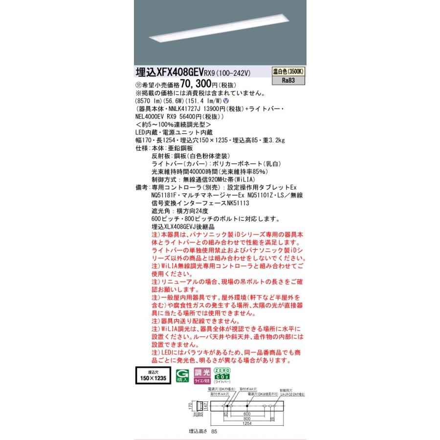 ▲納期未定[法人限定] XFX408GEV RX9 パナソニック ※受注品 学校用 天井埋込 40形 ベースライト 連続調光 ライコン別売 スクールコンフォート[XFX408GEVRX9]の画像
