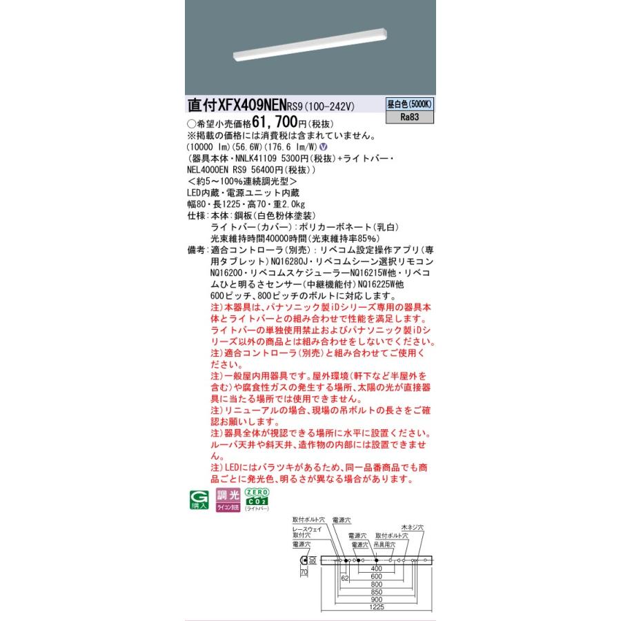 ▲納期未定[法人限定] XFX409NEN RS9 パナソニック 直付型 40形 LEDベースライト 連続調光型 (ライコン別売) LiBecoM(リベコム) iスタイル [ XFX409NENRS9 ]の画像