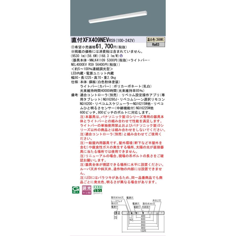 ▲納期未定[法人限定] XFX409NEV RS9 パナソニック ※受注品 直付型 40形 LEDベースライト 連続調光型 ライコン別売 リベコム iスタイル [ XFX409NEVRS9 ]の画像