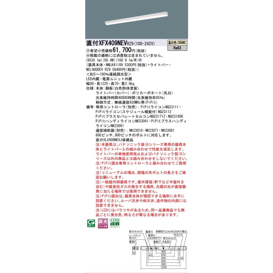 ▲納期未定[法人限定] XFX409NEV RZ9 パナソニック ※受注品 直付型 40形 LEDベースライト 連続調光型 (ライコン別売) PiPit調光 iスタイル [ XFX409NEVRZ9 ]の画像