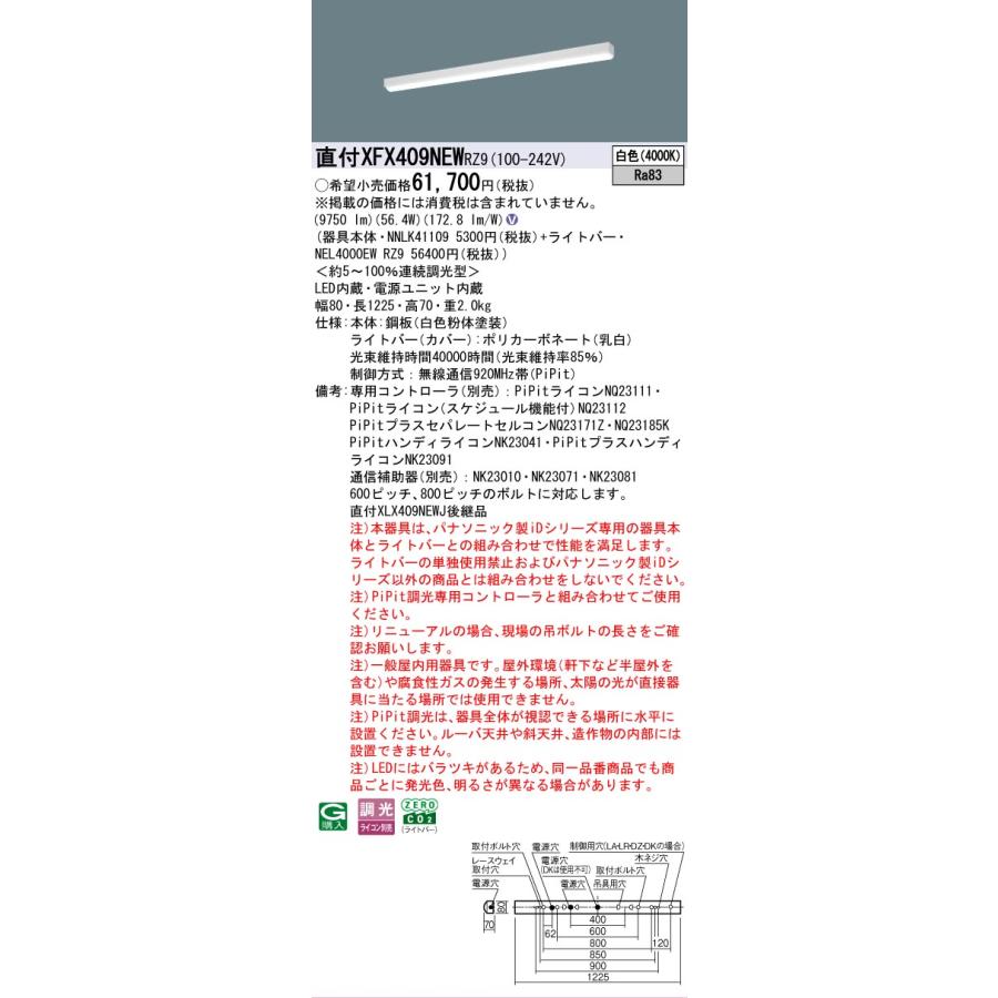 ▲納期未定[法人限定] XFX409NEW RZ9 パナソニック リニューアル用 直付型 40形 LEDベースライト 連続調光型 ライコン別売 PiPit調光 iスタイル [XFX409NEWRZ9]の画像