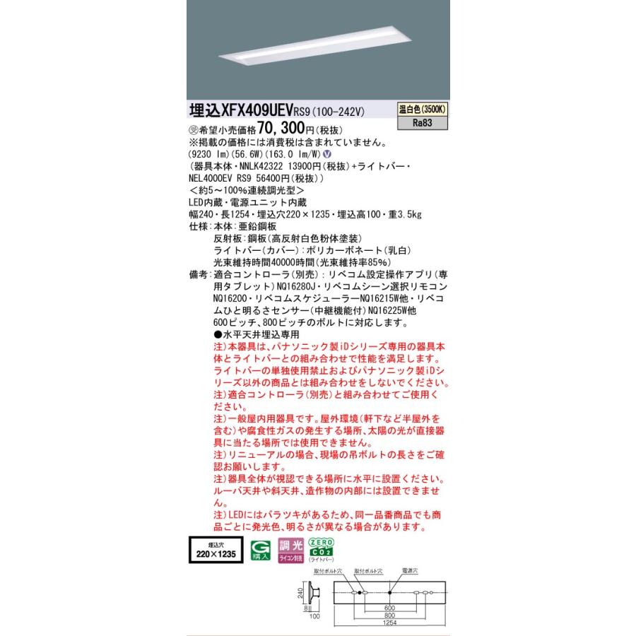 ▲納期未定[法人限定] XFX409UEV RS9 パナソニック ※受注品 埋込型 40形 LEDベースライト 連続調光型 ライコン別売 リベコム 下面開放型 [ XFX409UEVRS9 ]の画像