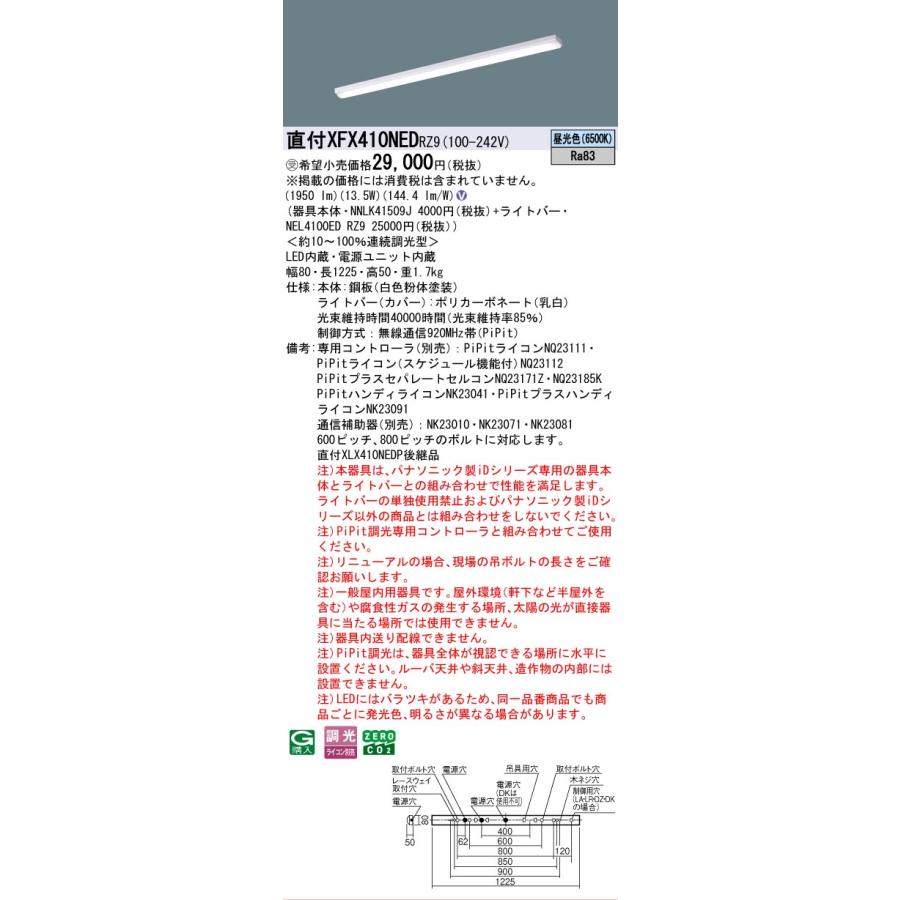 ▲納期未定[法人限定] XFX410NED RZ9 パナソニック ※受注品 天井直付型 40形 LEDベースライト 連続調光型 ライコン別売 ・PiPit調光 iスタイル [XFX410NEDRZ9]_1