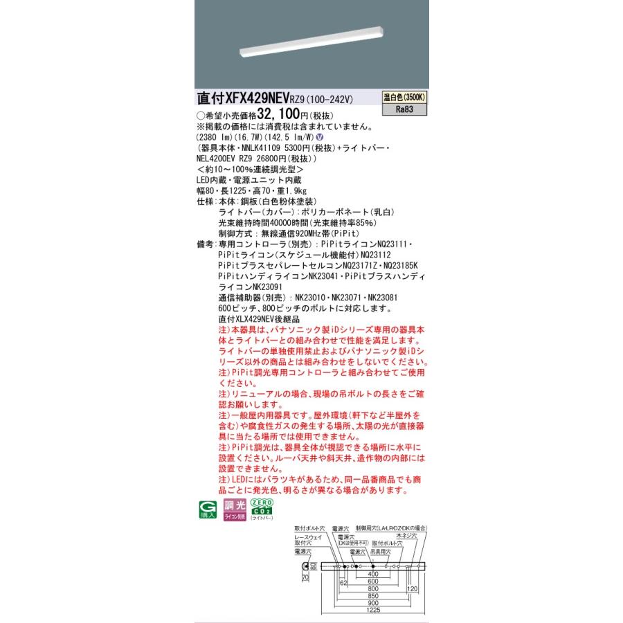▲納期未定[法人限定] XFX429NEV RZ9 パナソニック リニューアル用 直付型 40形 LEDベースライト 連続調光型 ライコン別売 PiPit調光 iスタイル [XFX429NEVRZ9]の画像