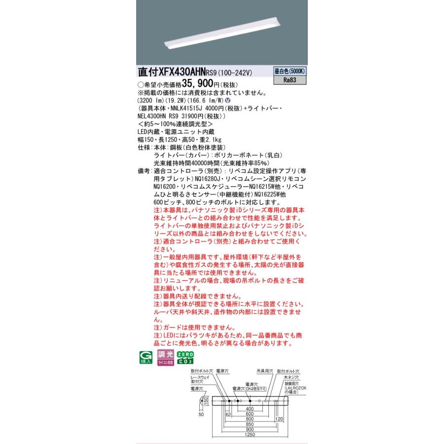 Panasonic - ▲納期宙ぶらりん[法人押さえる] XFX430AHN RS9 パナソニック 上昇限度直付型 40形 押し並べて型LED軍事基地ともし火 年代順の継続調光型 ライコン別売 リベコム D表現スタイル [ XFX430AHNRS9 ]