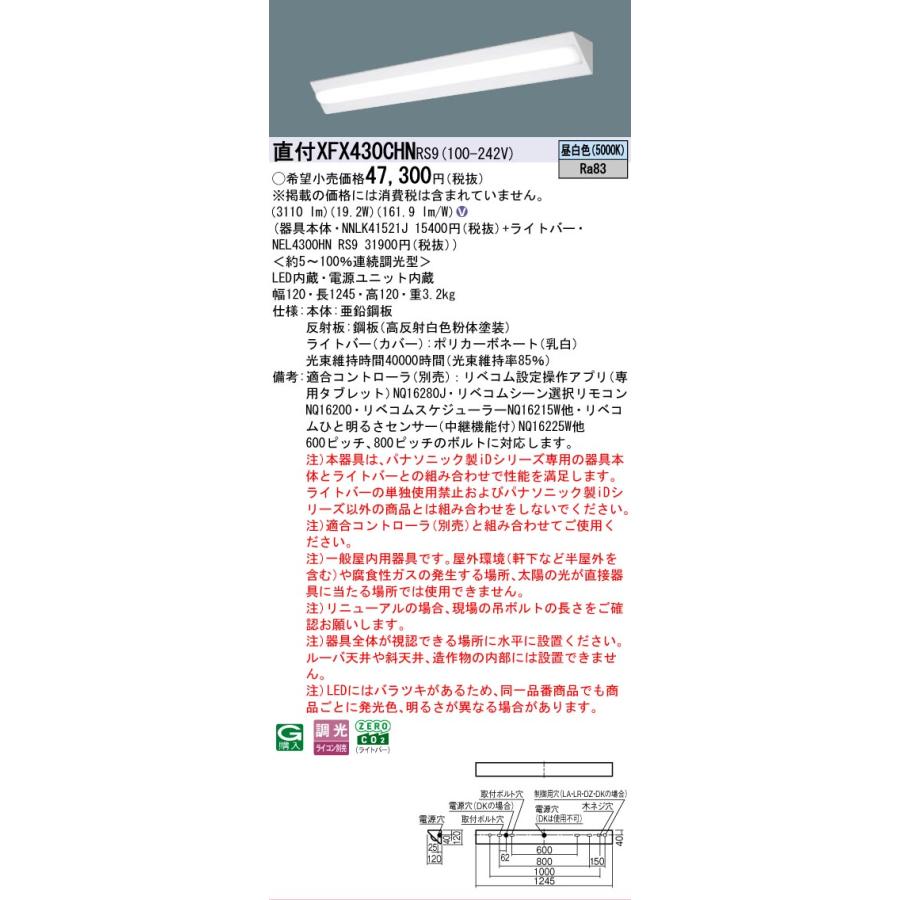 ▲納期未定[法人限定] XFX430CHN RS9 パナソニック 天井直付型 40形 LEDベースライト 連続調光型 ライコン別売 リベコム コーナーライト [ XFX430CHNRS9 ]の画像