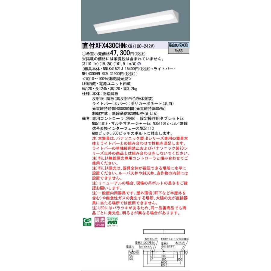 ▲納期未定[法人限定] XFX430CHN RX9 パナソニック 天井直付型 40形 LEDベースライト 連続調光型 (ライコン別売) コーナーライト [ XFX430CHNRX9 ]の画像