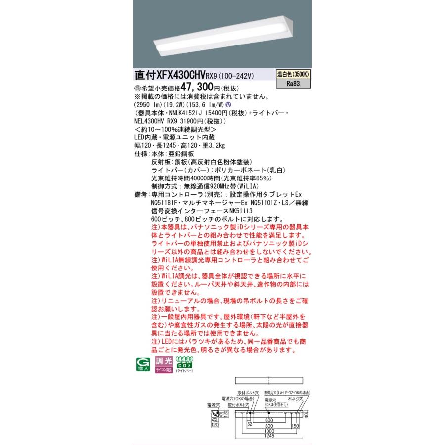▲納期未定[法人限定] XFX430CHV RX9 パナソニック ※受注品 天井直付型 40形 LEDベースライト 連続調光型 (ライコン別売) コーナーライト [ XFX430CHVRX9 ]の画像