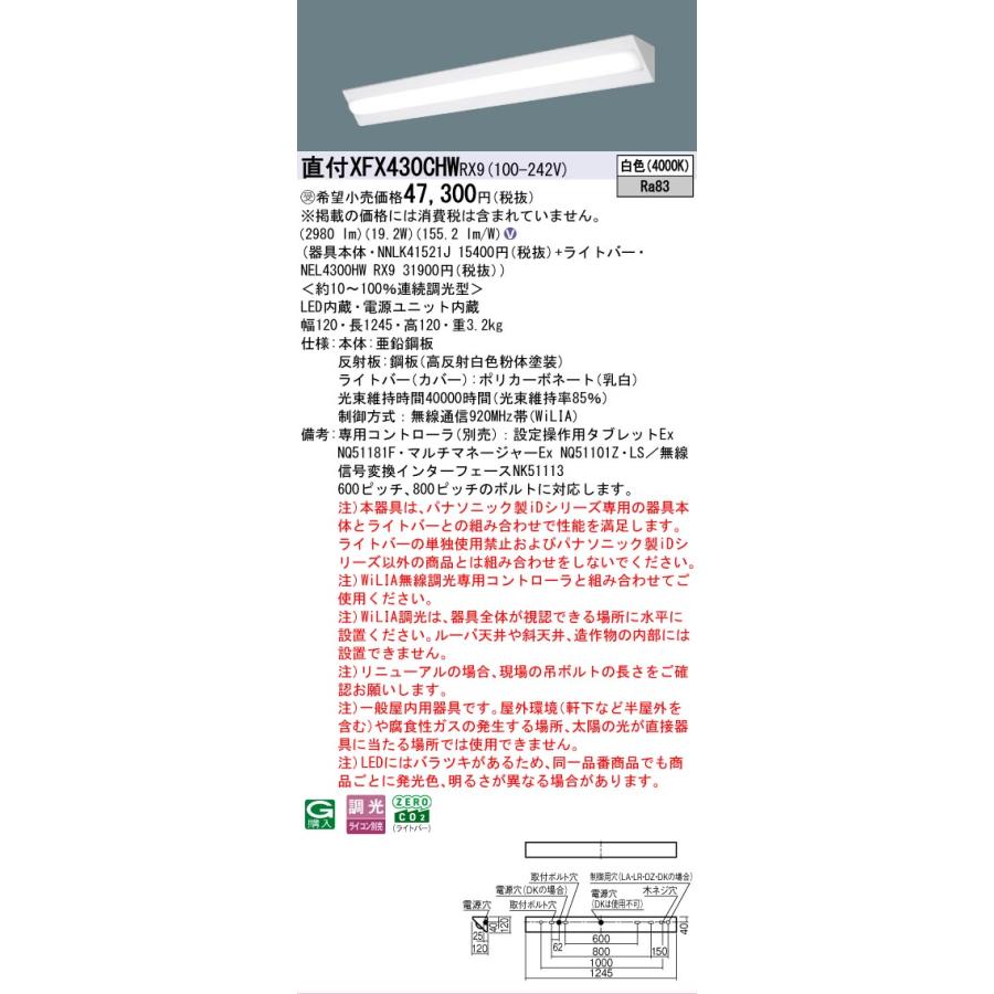 ▲納期未定[法人限定] XFX430CHW RX9 パナソニック ※受注品 天井直付型 40形 LEDベースライト 連続調光型 (ライコン別売) コーナーライト [ XFX430CHWRX9 ]の画像