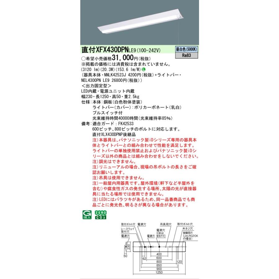 ▲[法人限定][即納在庫有り] XFX430DPN LE9 パナソニック 天井直付型 40形 一体型LEDベースライト Dスタイル [ XFX430DPNLE9 ]の画像