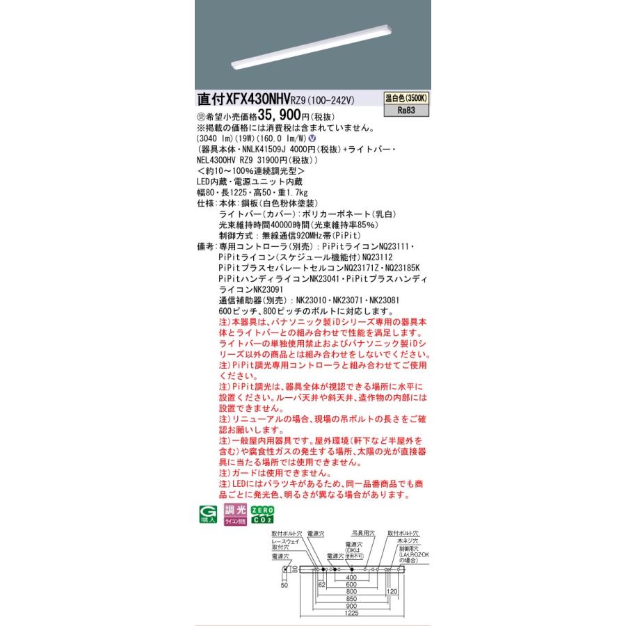 ▲納期未定[法人限定] XFX430NHV RZ9 パナソニック ※受注品 天井直付型 40形 LEDベースライト 連続調光型 ライコン別売 ・PiPit調光 iスタイル [XFX430NHVRZ9]_1
