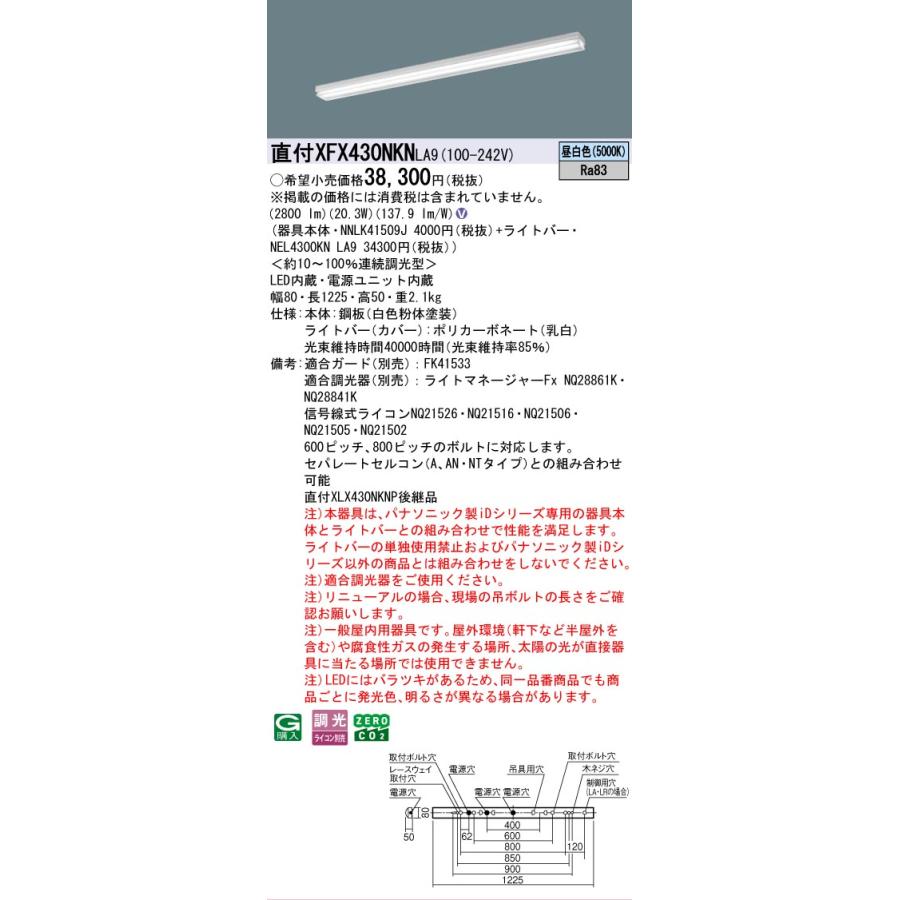 ▲納期未定[法人限定] XFX430NKN LA9 パナソニック 天井直付型 40形 一体型LEDベースライト 連続調光型 (ライコン別売) iスタイル [ XFX430NKNLA9 ]_1