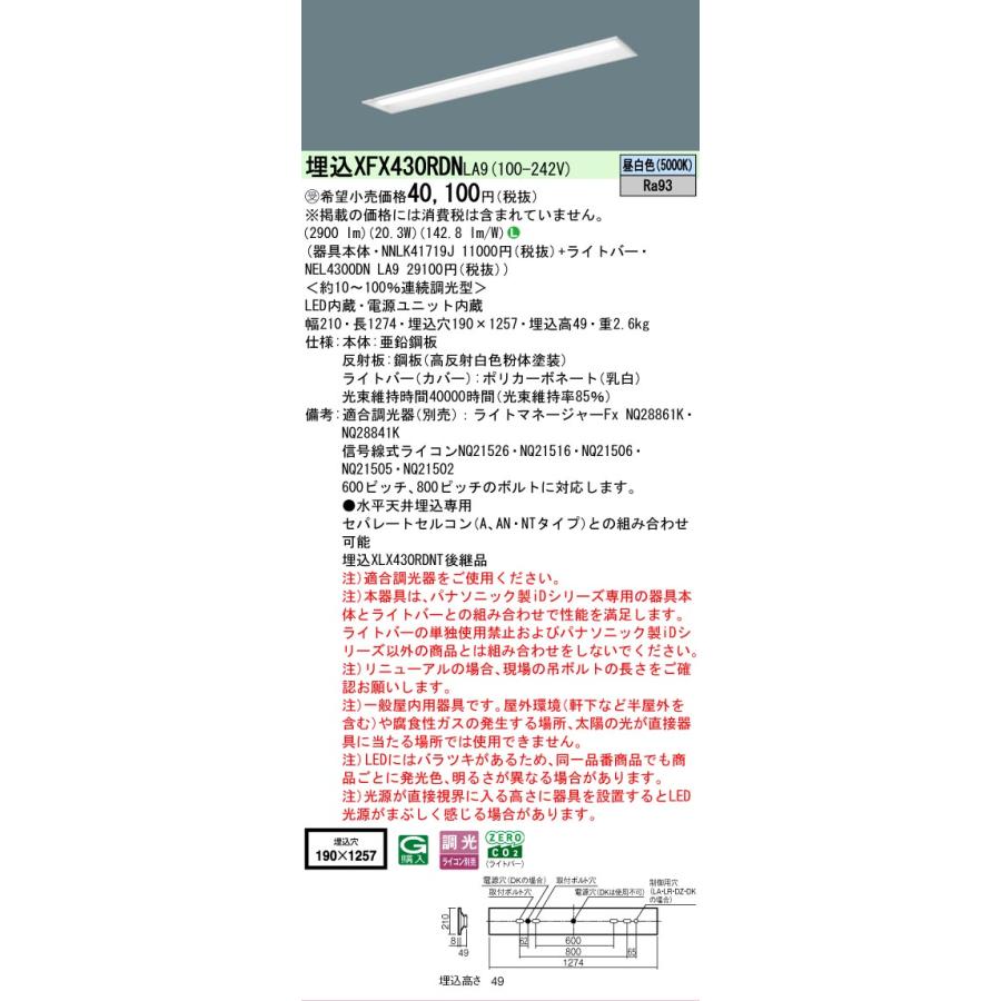 ▲納期未定[法人限定] XFX430RDN LA9 パナソニック ※受注品 天井埋込型 40形 一体型LEDベースライト 連続調光型 (ライコン別売) 下面開放型 [ XFX430RDNLA9 ]の画像