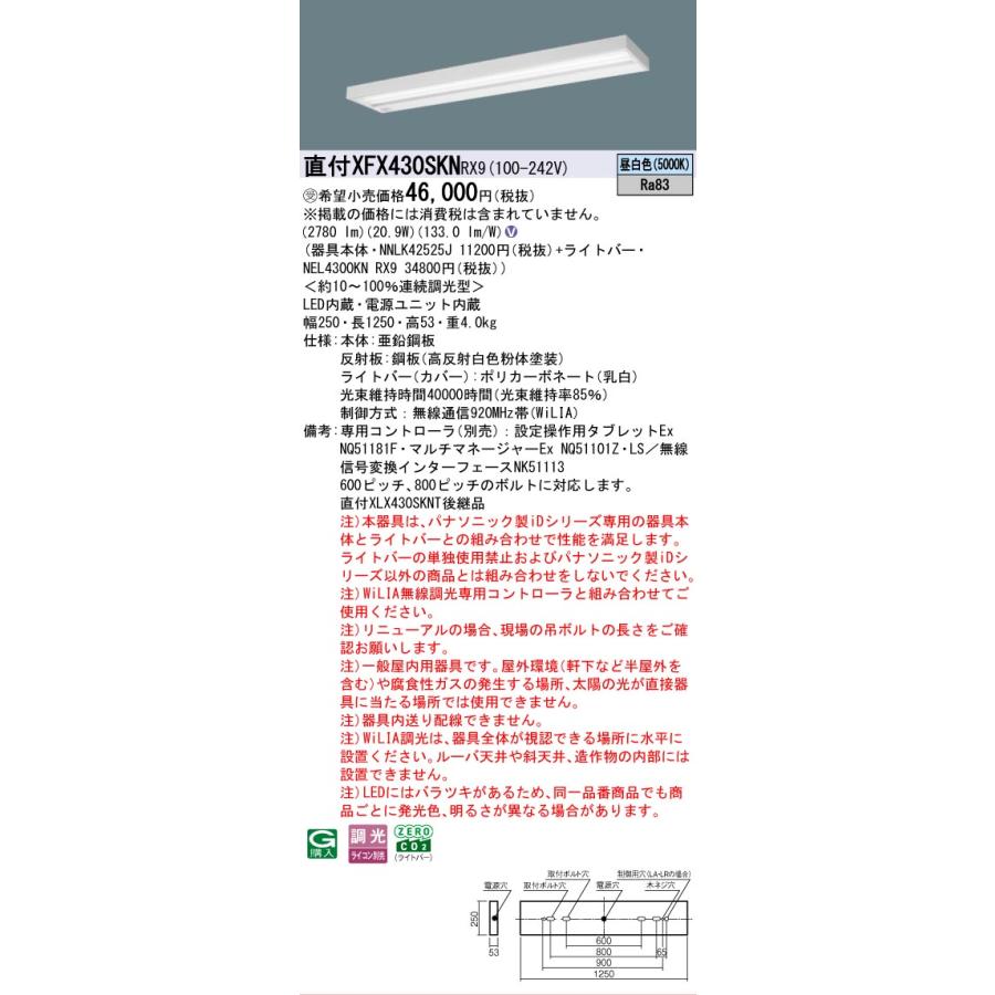 ▲納期未定[法人限定] XFX430SKN RX9 パナソニック ※受注品 天井直付型 40形 一体型LEDベースライト 連続調光型 ライコン別売 スリムベース [ XFX430SKNRX9 ]_1