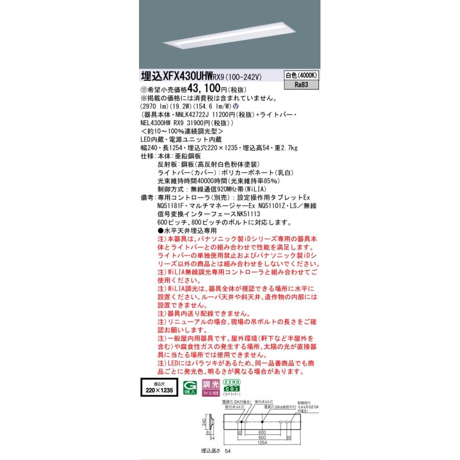▲納期未定[法人限定] XFX430UHW RX9 パナソニック ※受注品 天井埋込型 40形 一体型LEDベースライト 連続調光型 (ライコン別売) 下面開放型 [ XFX430UHWRX9 ]_1