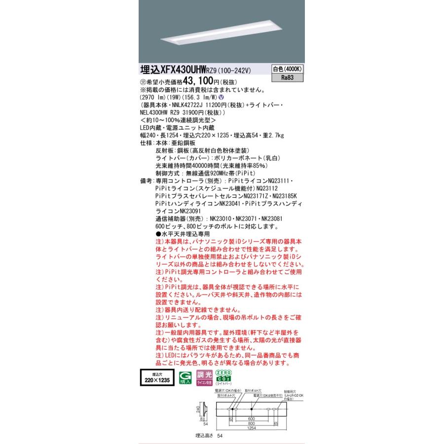 ▲納期未定[法人限定] XFX430UHW RZ9 パナソニック ※受注品 天井埋込型 40形 LEDベースライト 連続調光型 ライコン別売 PiPit調光 下面開放型 [XFX430UHWRZ9]_1