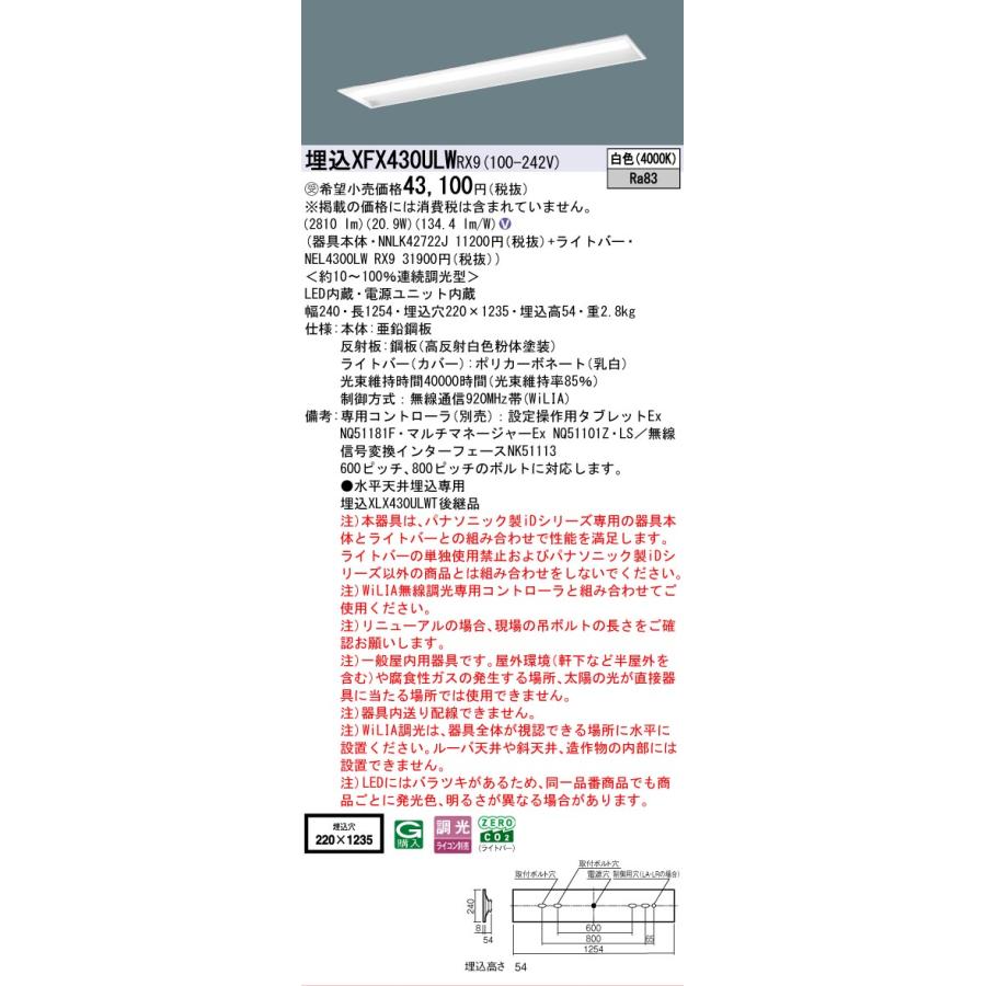▲納期未定[法人限定] XFX430ULW RX9 パナソニック ※受注品 天井埋込型 40形 一体型LEDベースライト 連続調光型 ライコン別売 コンフォート [ XFX430ULWRX9 ]_1