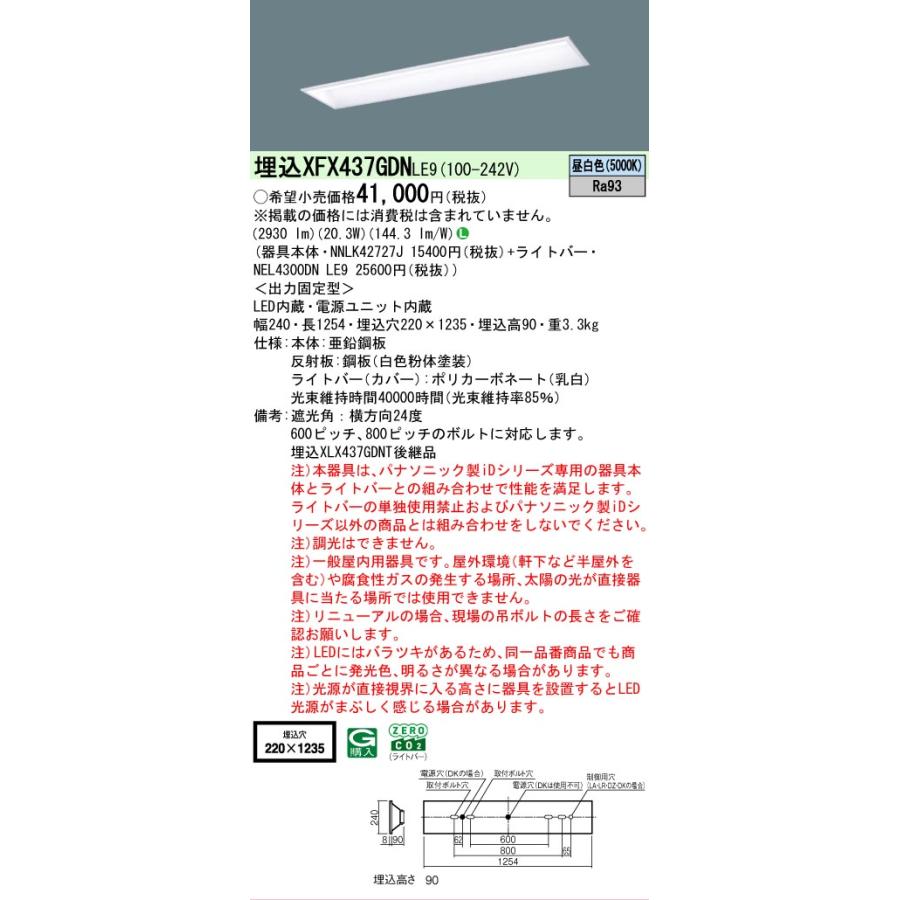 ▲[法人限定][即納在庫有り] XFX437GDN LE9 パナソニック 学校用 天井埋込型 40形 LEDベースライト スクールコンフォート [ XFX437GDNLE9 ]の画像